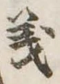 義 위치 확인됨