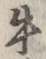 已定位牛