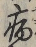 글자 病