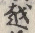 越，已得其位