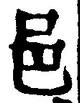 文字邑