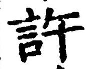 글자 許