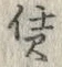 글자 賃