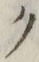 “ク”字