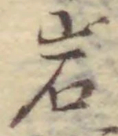 Chữ 岩