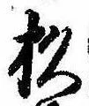 位置定マレル杉