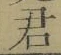글자 君