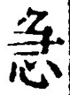 글자 急