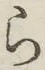 文字 ら