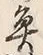 文字魚