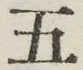 文字 五