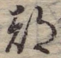 已定位都