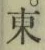 글자 東