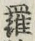 文字羅
