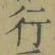 Chữ 行