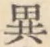 글자 異