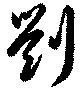 劉 위치 확인됨