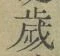 글자 歳