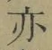 Character 亦