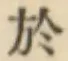 글자 於