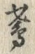 文字鳶