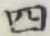 글자 四