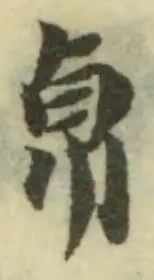 𢂦 위치 확인됨
