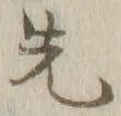 글자 先