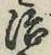 글자 治