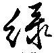 Đã định vị 綠