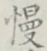 글자 慢
