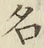 글자 名