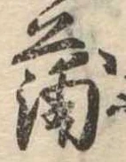 蒲の位置