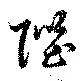 Located 陛