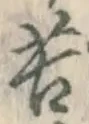 文字苦
