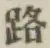 字路