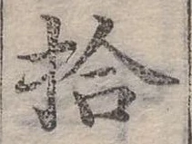 位置定マレル拾