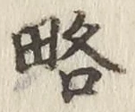 글자 略