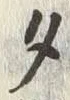 文字タ