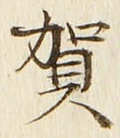 글자 賀