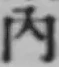 字内