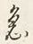 글자 急