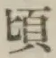 글자 頃