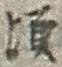 글자 頃