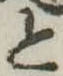 位置 確認된 と