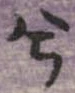 兮 위치 확인됨