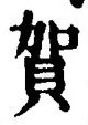 文字賀