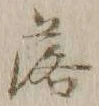 글자 落