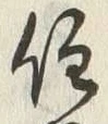 글자 住