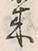文字来